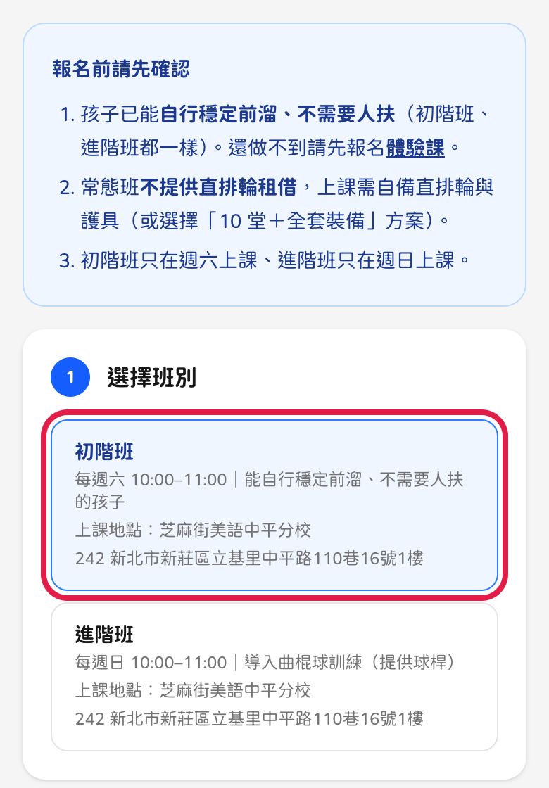 手機畫面：常態班報名頁，紅框標出初階班、進階班的選項