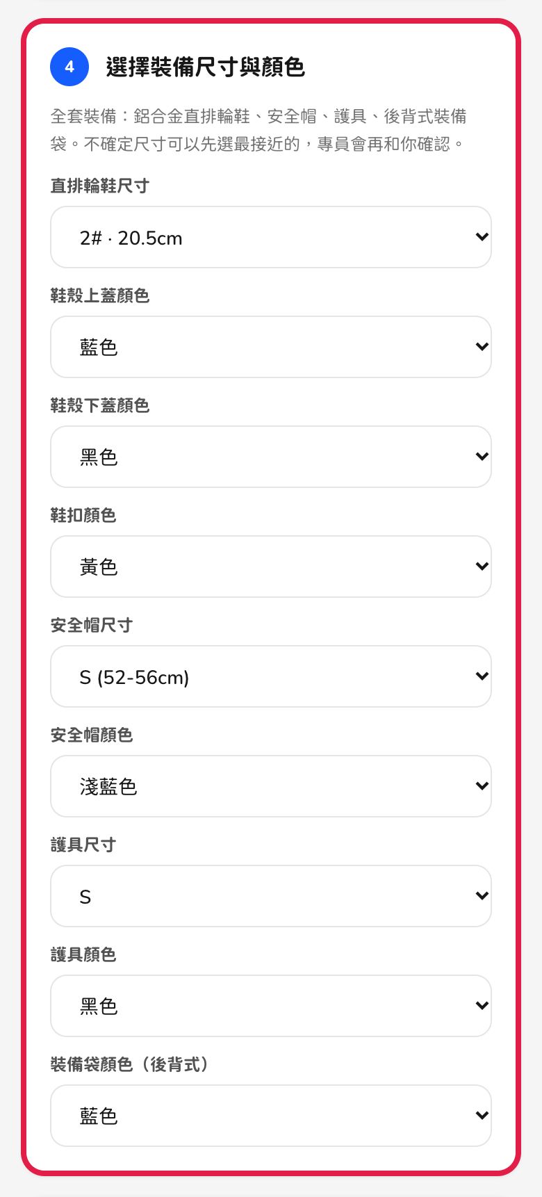 手機畫面：全套裝備的鞋子尺寸、顏色、安全帽、護具與裝備袋選項