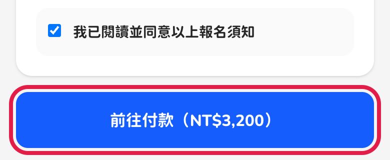 手機畫面：紅框標出「前往付款（NT$3,200）」按鈕