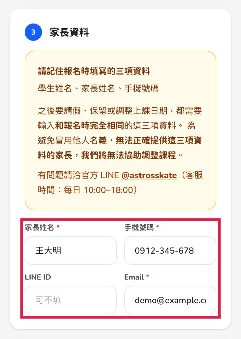 手機畫面：家長資料欄位與「請記住報名時填寫的三項資料」提醒