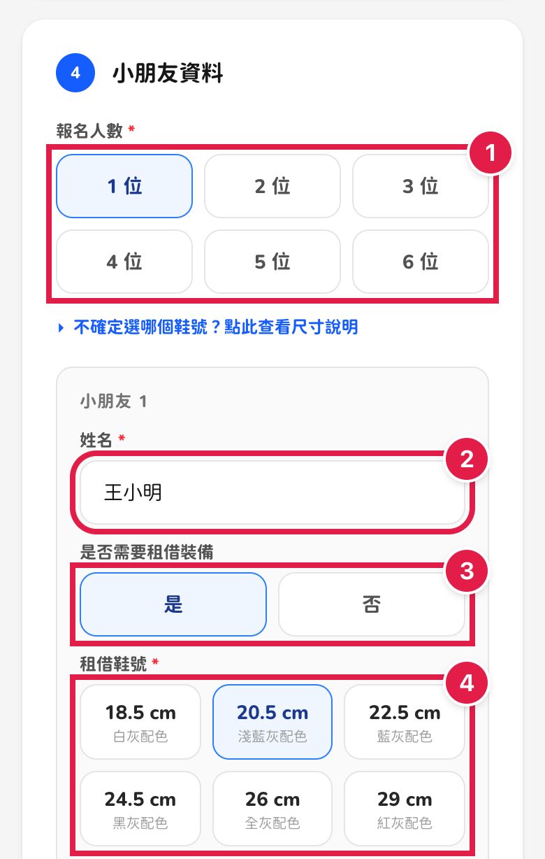 手機畫面：小朋友人數、姓名、是否租借裝備與鞋號