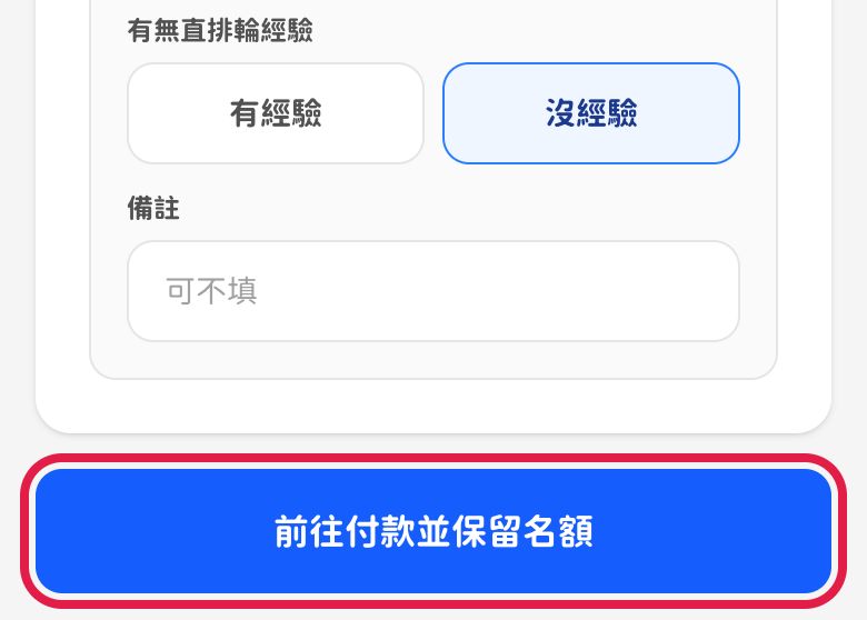 手機畫面：紅框標出藍色「前往付款並保留名額」按鈕