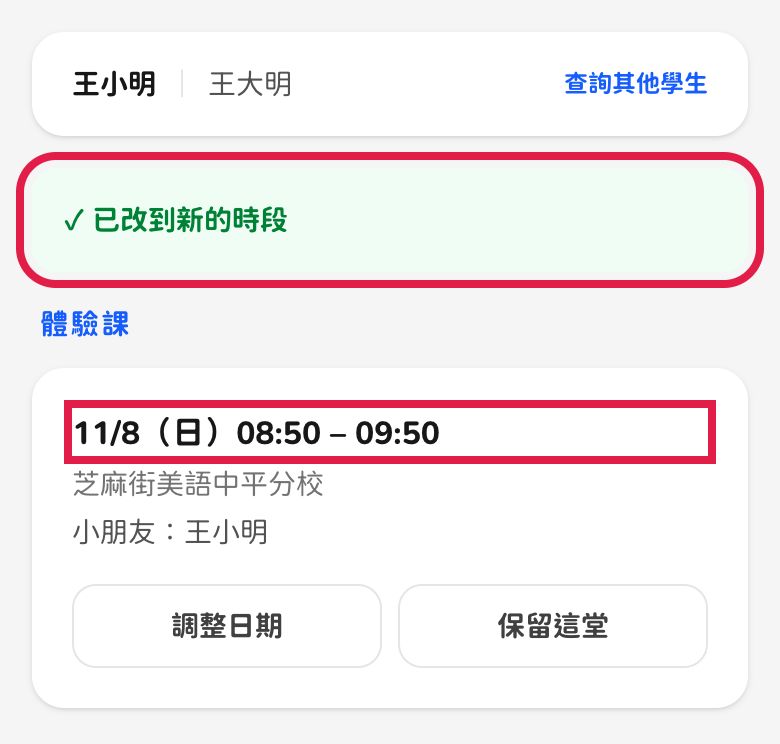 手機畫面：已改到新的時段