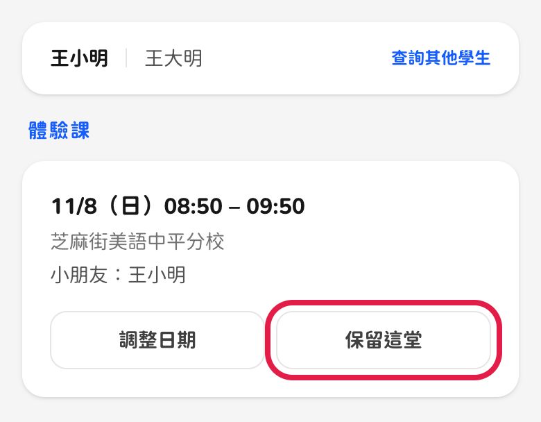 手機畫面：紅框標出「保留這堂」按鈕