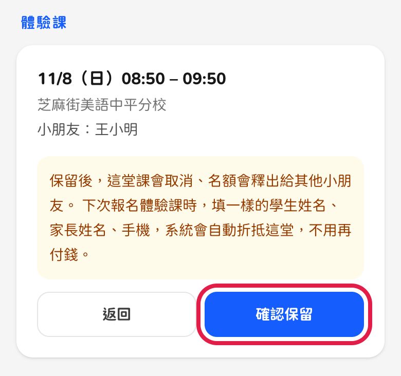 手機畫面：保留說明與確認保留按鈕