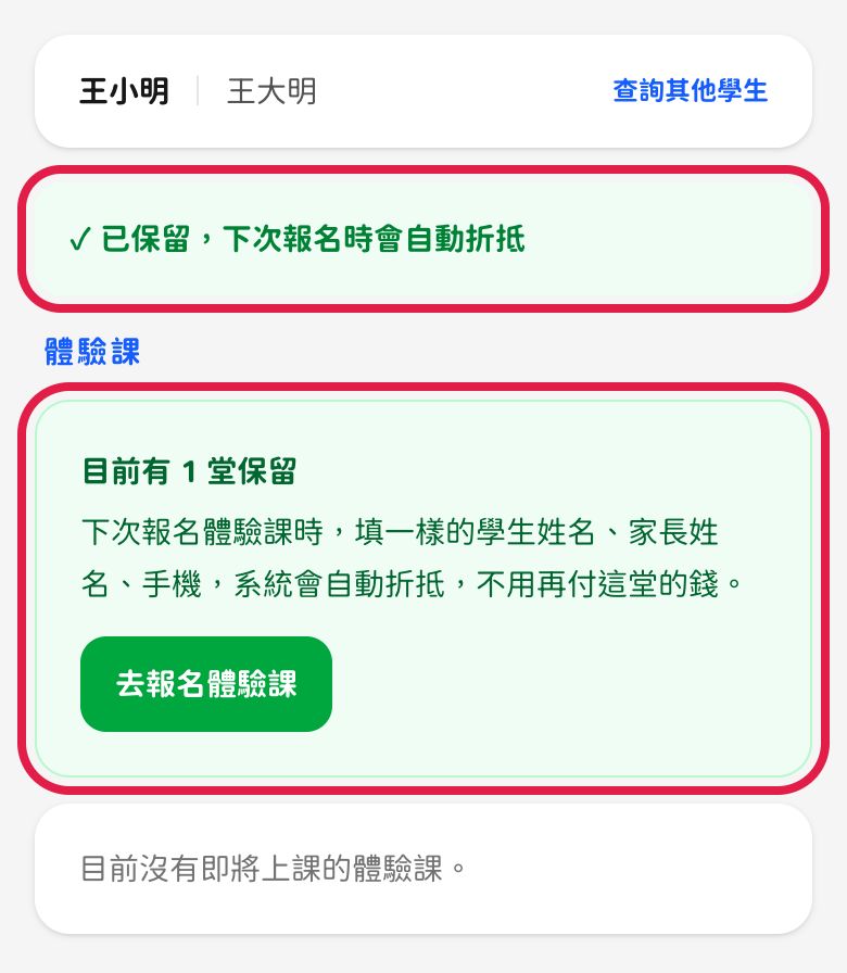 手機畫面：已保留，下次報名時會自動折抵