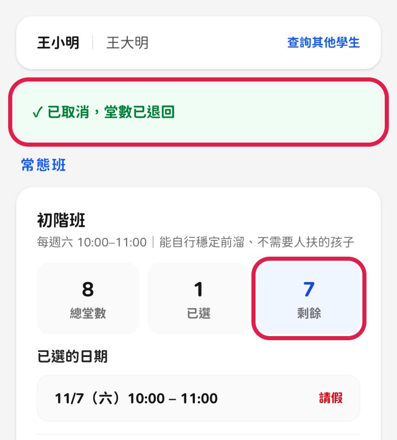 手機畫面：已取消，堂數已退回