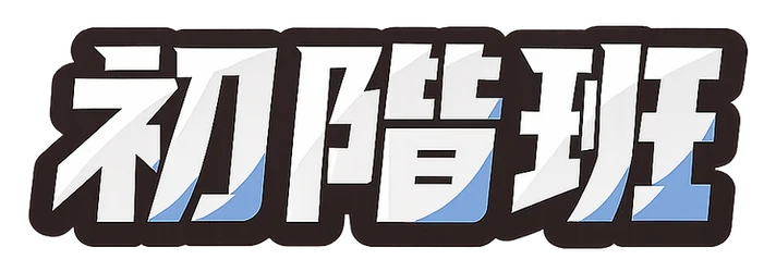 初階班
