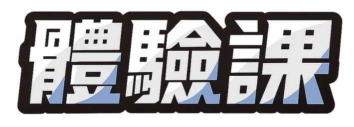體驗課