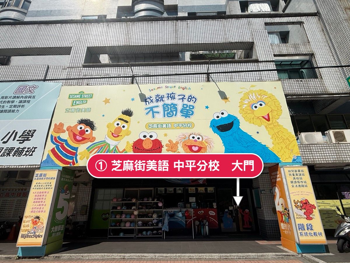 芝麻街美語中平分校門口，箭頭指向招牌下方的玻璃大門